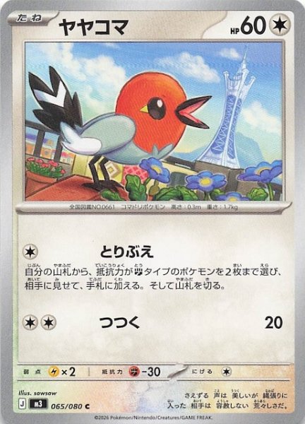 画像1: 【ムニキスゼロ C】ヤヤコマ　065/080 (1)