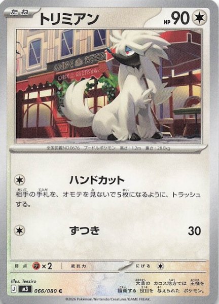 画像1: 【ムニキスゼロ C】トリミアン　066/080 (1)