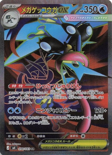 画像1: 【ニンジャスピナー SR】メガゲッコウガex　098/083 (1)