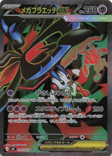 画像1: 【ニンジャスピナー SR】メガフラエッテex　099/083 (1)