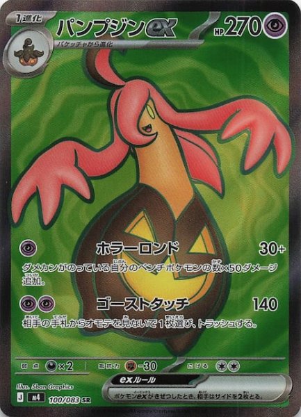 画像1: 【ニンジャスピナー SR】パンプジンex　100/083 (1)