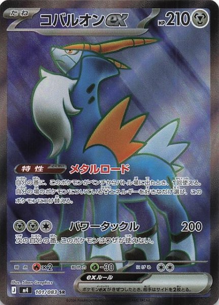 画像1: 【ニンジャスピナー SR】コバルオンex　101/083 (1)