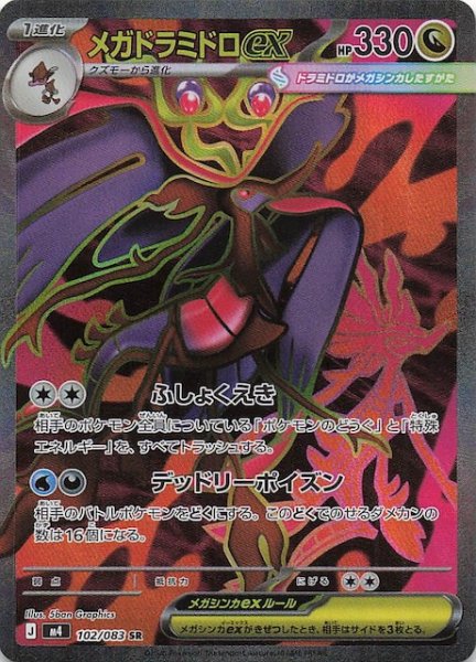 画像1: 【ニンジャスピナー SR】メガドラミドロex　102/083 (1)