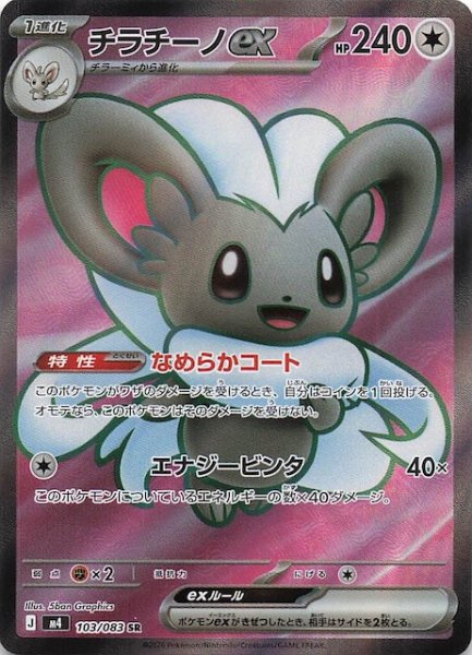 画像1: 【ニンジャスピナー SR】チラチーノex　103/083 (1)