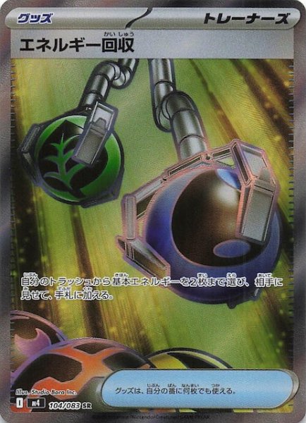 画像1: 【ニンジャスピナー SR】エネルギー回収　104/083 (1)