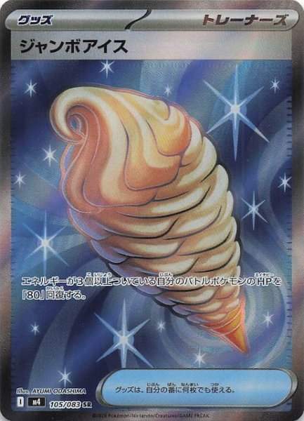 画像1: 【ニンジャスピナー SR】ジャンボアイス　105/083 (1)