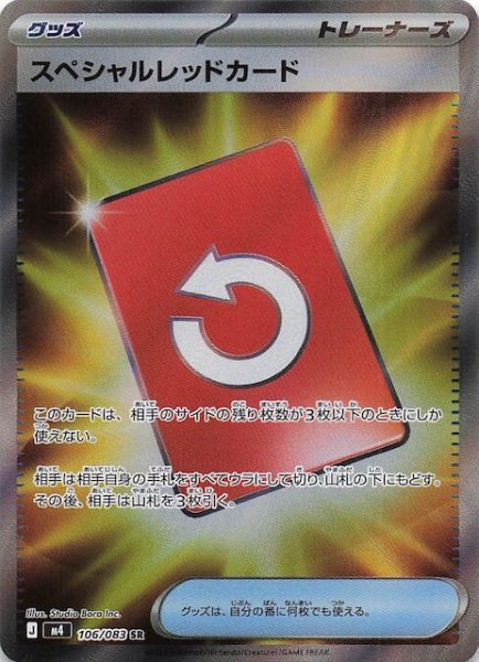 画像1: 【ニンジャスピナー SR】スペシャルレッドカード　106/083 (1)