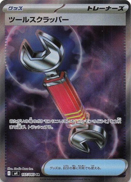 画像1: 【ニンジャスピナー SR】ツールスクラッパー　107/083 (1)