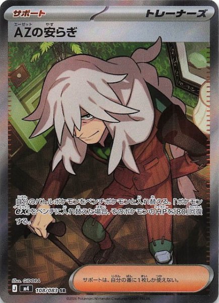 画像1: 【ニンジャスピナー SR】AZの安らぎ　108/083 (1)
