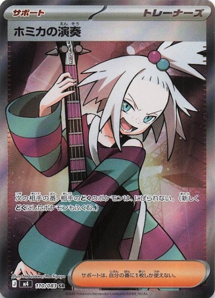 画像1: 【ニンジャスピナー SR】ホミカの演奏　110/083 (1)