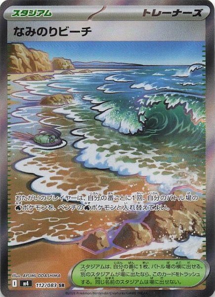 画像1: 【ニンジャスピナー SR】なみのりビーチ　112/083 (1)