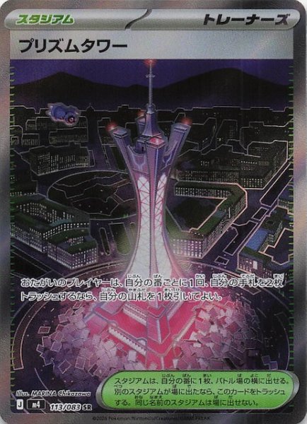 画像1: 【ニンジャスピナー SR】プリズムタワー　113/083 (1)