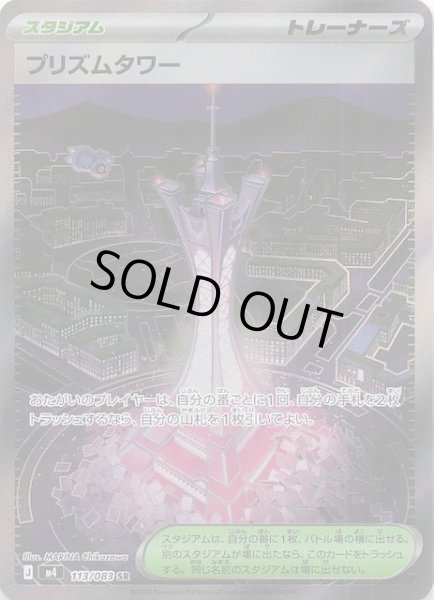画像1: 【ニンジャスピナー SR】プリズムタワー　113/083 (1)