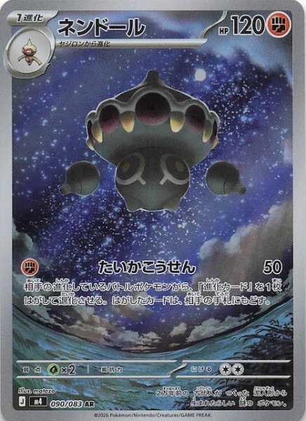 画像1: 【ニンジャスピナー AR】ネンドール　090/083 (1)