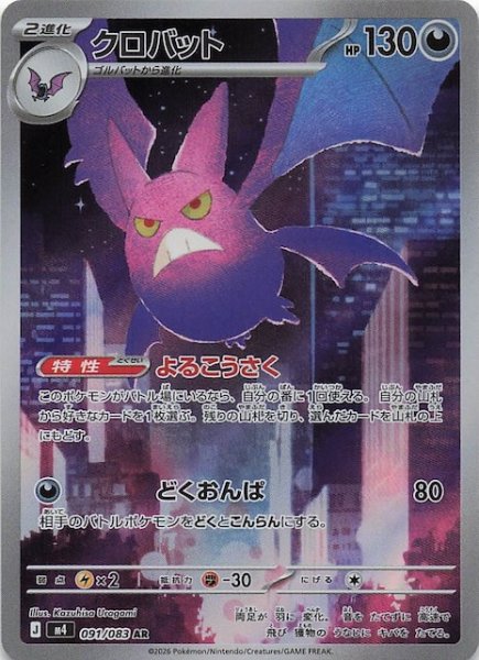 画像1: 【ニンジャスピナー AR】クロバット　091/083 (1)