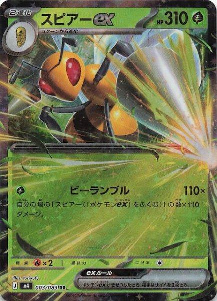 画像1: 【ニンジャスピナー RR】スピアーex　003/083 (1)