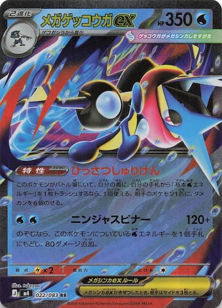 画像1: 【ニンジャスピナー RR】メガゲッコウガex　022/083 (1)