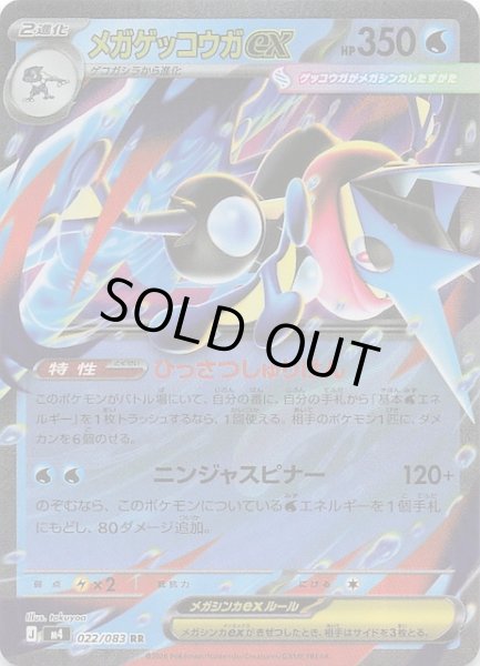 画像1: 【ニンジャスピナー RR】メガゲッコウガex　022/083 (1)