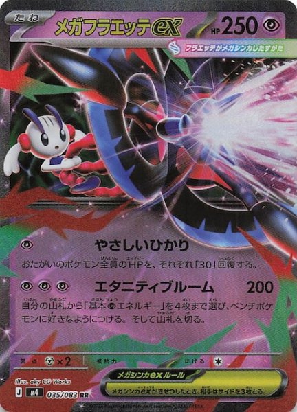 画像1: 【ニンジャスピナー RR】メガフラエッテex　035/083 (1)