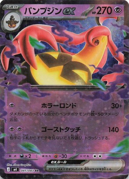 画像1: 【ニンジャスピナー RR】パンプジンex　041/083 (1)