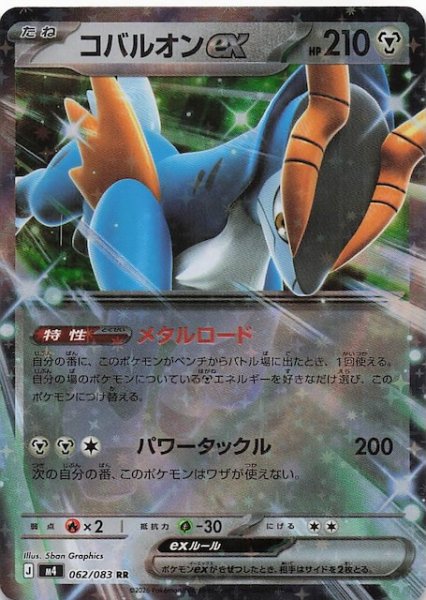 画像1: 【ニンジャスピナー RR】コバルオンex　062/083 (1)
