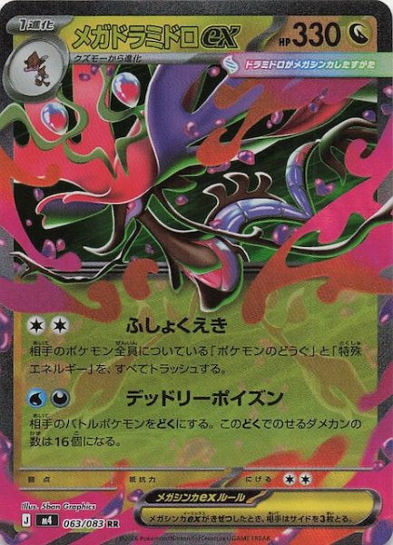 画像1: 【ニンジャスピナー RR】メガドラミドロex　063/083 (1)