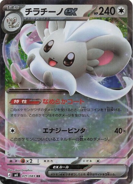 画像1: 【ニンジャスピナー RR】チラチーノex　071/083 (1)