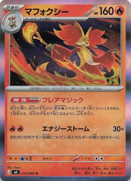 画像1: 【ニンジャスピナー R】マフォクシー　013/083 (1)