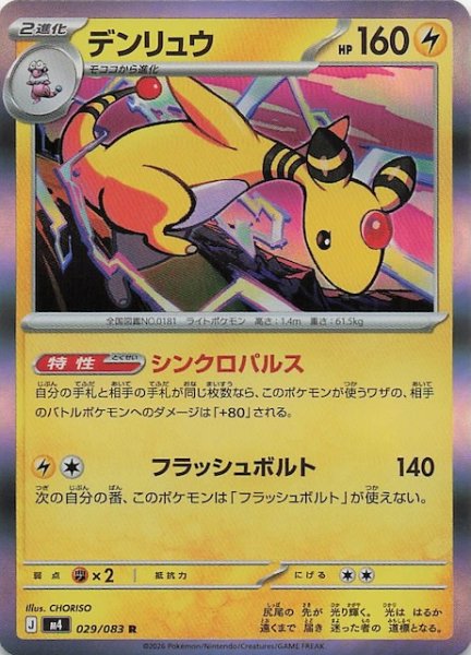 画像1: 【ニンジャスピナー R】デンリュウ　029/083 (1)