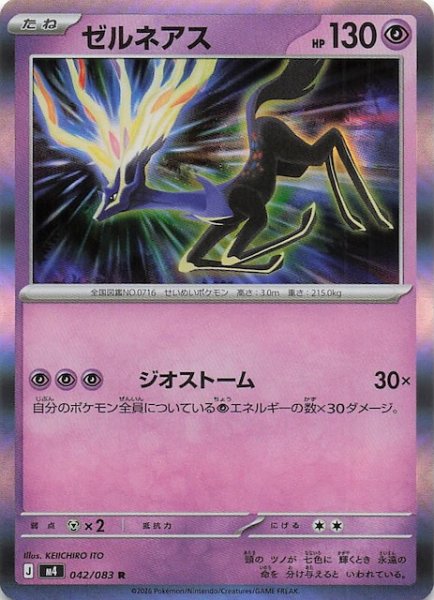 画像1: 【ニンジャスピナー R】ゼルネアス　042/083 (1)