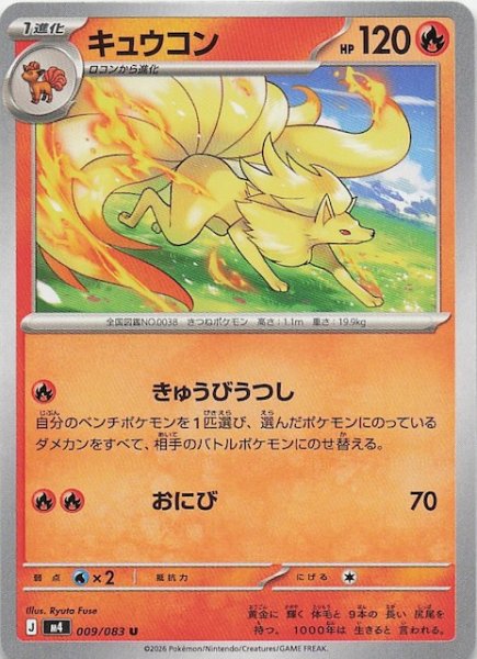 画像1: 【ニンジャスピナー U】キュウコン　009/083 (1)