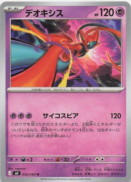 画像1: 【ニンジャスピナー U】デオキシス　032/083 (1)