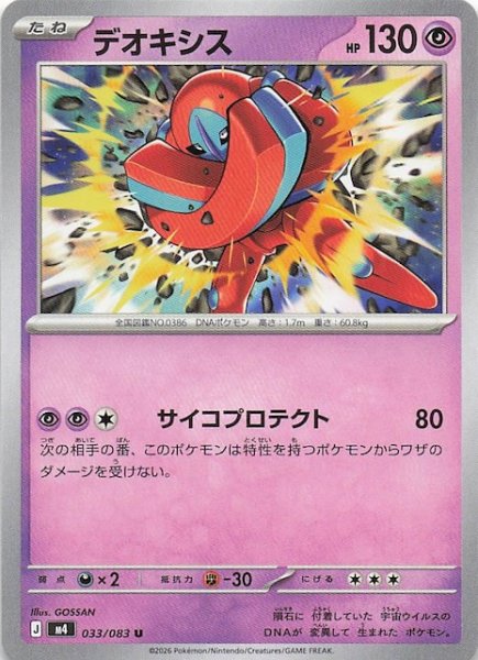 画像1: 【ニンジャスピナー U】デオキシス　033/083 (1)