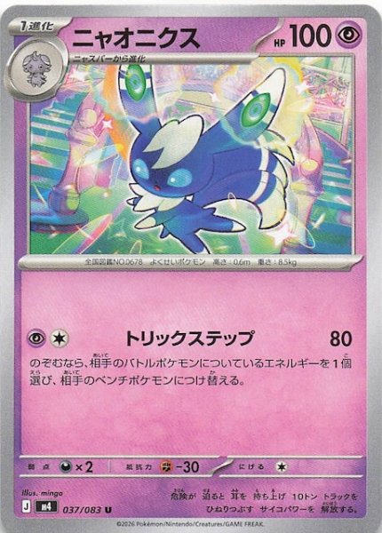 画像1: 【ニンジャスピナー U】ニャオニクス　037/083 (1)