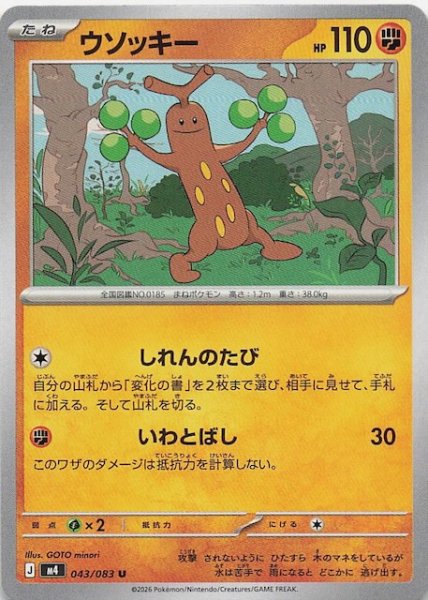 画像1: 【ニンジャスピナー U】ウソッキー　043/083 (1)