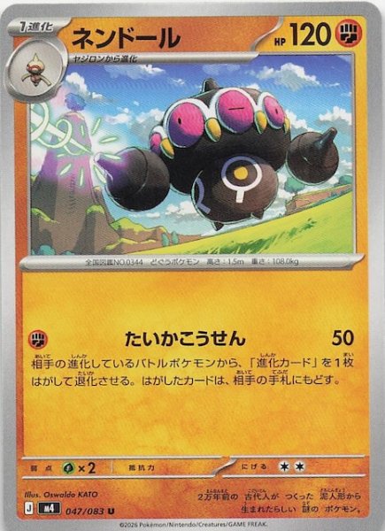 画像1: 【ニンジャスピナー U】ネンドール　047/083 (1)