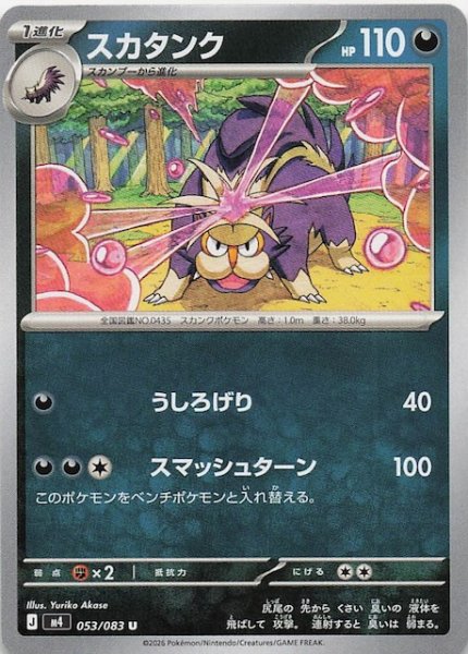 画像1: 【ニンジャスピナー U】スカタンク　053/083 (1)