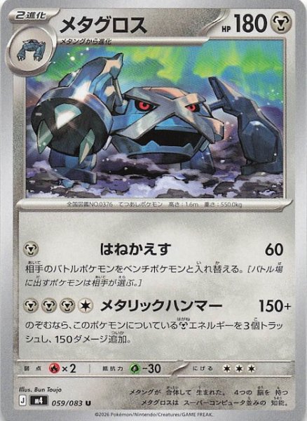 画像1: 【ニンジャスピナー U】メタグロス　059/083 (1)