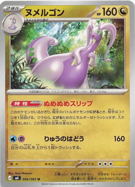 画像1: 【ニンジャスピナー U】ヌメルゴン　066/083 (1)