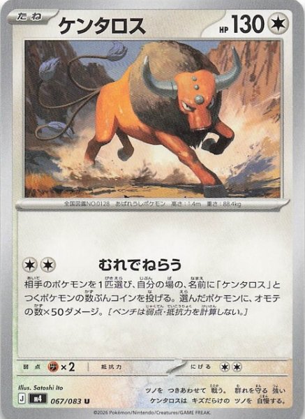 画像1: 【ニンジャスピナー U】ケンタロス　067/083 (1)