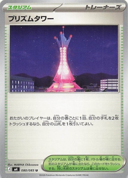 画像1: 【ニンジャスピナー U】プリズムタワー　080/083 (1)