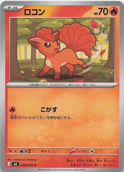 画像1: 【ニンジャスピナー C】ロコン　008/083 (1)