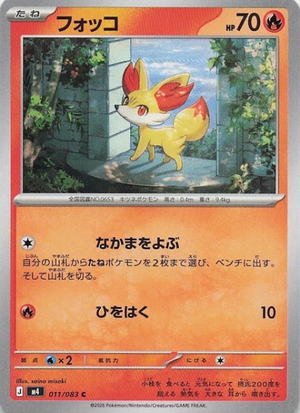 画像1: 【ニンジャスピナー C】フォッコ　011/083 (1)