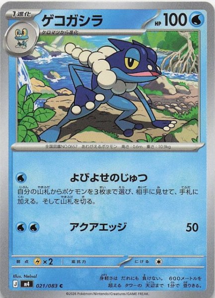 画像1: 【ニンジャスピナー C】ゲコガシラ　021/083 (1)