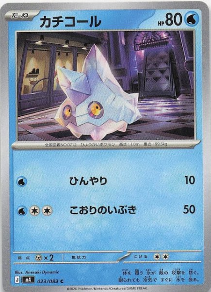 画像1: 【ニンジャスピナー C】カチコール　023/083 (1)