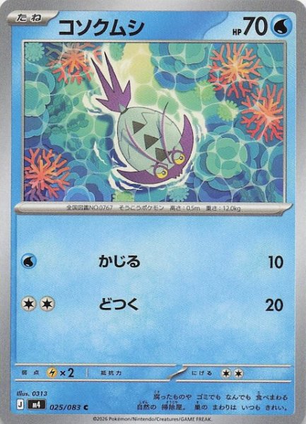 画像1: 【ニンジャスピナー C】コソクムシ　025/083 (1)