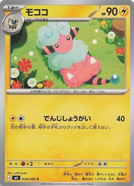 画像1: 【ニンジャスピナー C】モココ　028/083 (1)