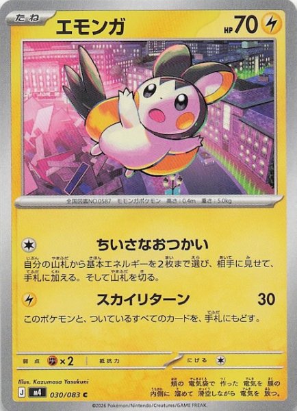 画像1: 【ニンジャスピナー C】エモンガ　030/083 (1)