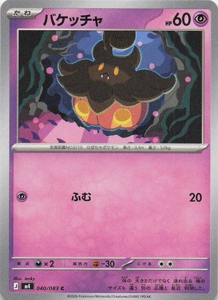 画像1: 【ニンジャスピナー C】バケッチャ　040/083 (1)