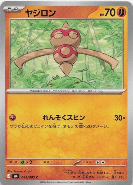画像1: 【ニンジャスピナー C】ヤジロン　046/083 (1)